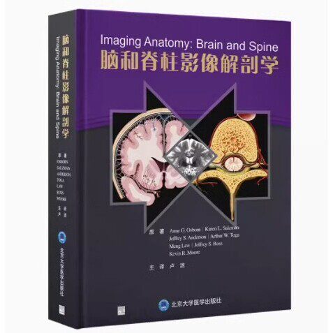 正版脑和脊柱影像解剖学 北京大学医学出版社 颅脑损伤影像诊断人体神经血管脑网络脊柱脊髓脊神经超声 教程教材书籍