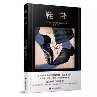 正版鞋带 多梅尼科斯塔尔诺内 上海译文出版社 意大利版婚姻故事 婚姻生活 中篇小说 意大利文学