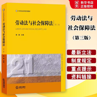 正版劳动法与社会保障法 第三版 郭捷 法律出版社 劳动法与社会保障法教材 法学黄皮教材 劳动法教科书 劳动合同 劳动争议处理制度