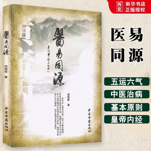 正版医易同源 胡瑛君 中医古籍出版社 药物药性的判断及药物的基本原理中医与易经的关系 五运六气的推算方法 中医书籍