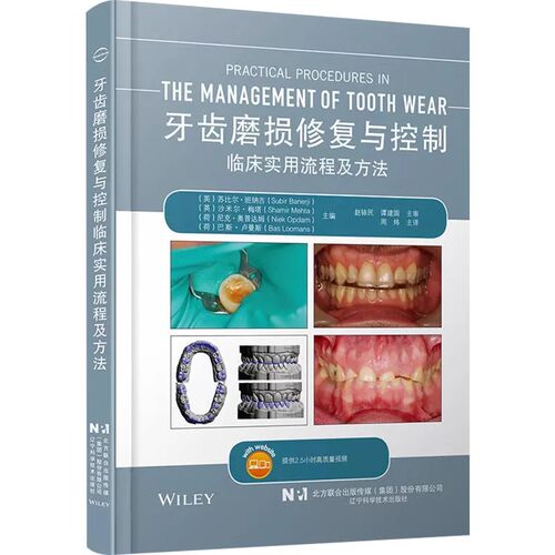 正版牙齿磨损修复与控制 临床实用流程与方法 辽宁科学技术出版社 牙齿磨损诊治各关键临床过程指导实操 教程书籍