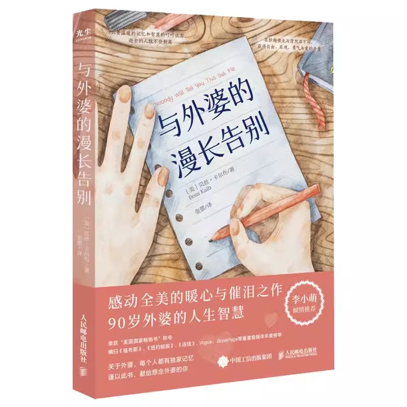 正版与外婆的漫长告别人民邮电出版社 90岁外婆的人生智慧美版秋园家庭回忆录外婆的道歉信李小萌推荐暖心家庭励志故事书籍