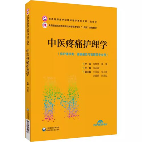 正版中医疼痛护理学 周谊霞 中国医药科技出版社 普通高等医学院校护理学类专业第二轮教材 护理学类专业十四五规划教材书籍 - 封面