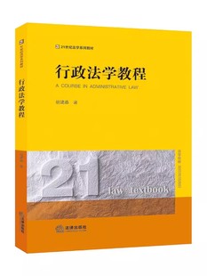 正版行政法学教程 胡建淼 法律出版社 行政法学主体行为程序责任监督 行政法学概念原理制度思维教材教程书