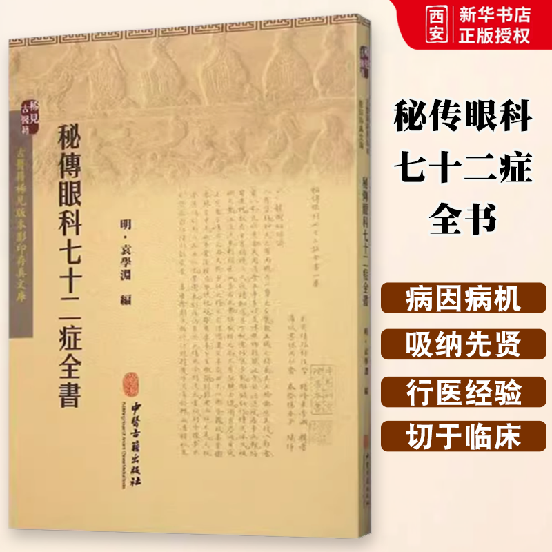 正版秘传眼科七十二症全书 中医古籍出版社 古医籍稀见版本影印存真文库 古医籍