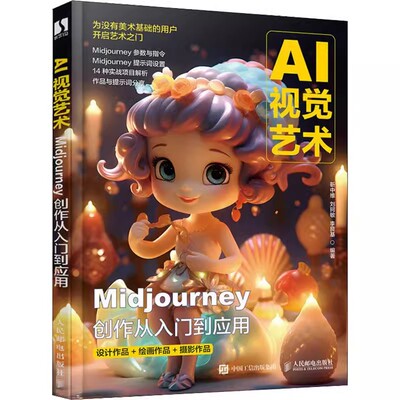 正版AI视觉艺术 Midjourney创作从入门到应用 人民邮电 ai绘图绘画教程书midjourney书籍 stablediffusion教程mj教材教程书籍