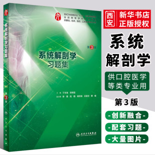 题集本科系统解剖学第九版 社系解习题集册 第三3版 正版 人卫版 习题集课后题学习题教材配套练习题人民卫生出版 系统解剖学习题集 新版