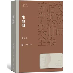 正版生命册 李佩甫 人民文学出版社 茅盾文学获作品全集 自省书 社会小说