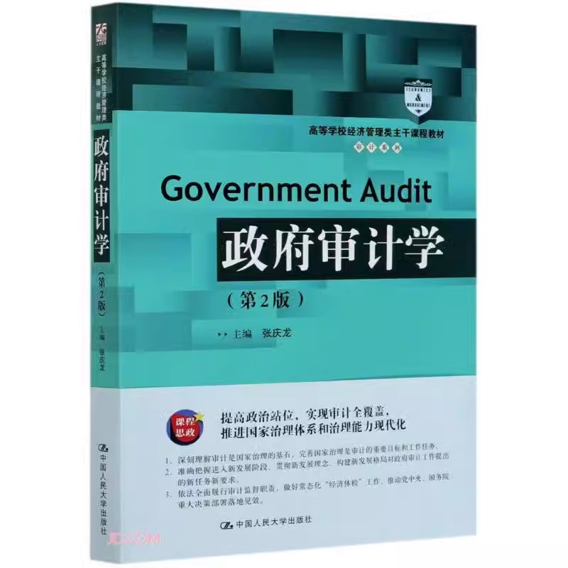 正版政府审计学 第2版 张庆龙 中国人民大学出版社 审计系列 高等学校经济管理类主干课程教材书籍