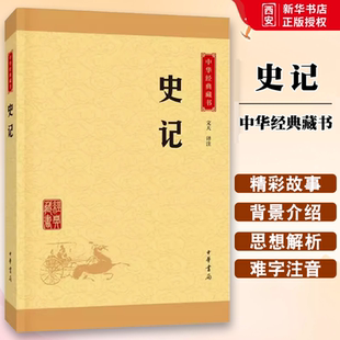 正版史记 典籍里的中国 中华书局出版社 传世经典文白对照纪传体通史中国通史社科中华上下五千年历史科普读物教材教程书籍