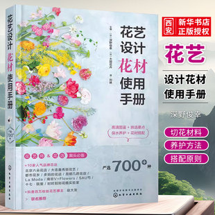 正版花艺设计花材使用手册 化学工业出版社 花店实用花艺师常备书花材设计识别挑选搭配养护应用速查手册花材养护方法搭配原则书籍