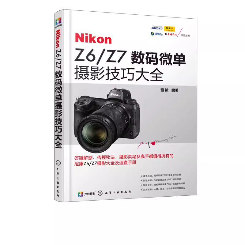 正版Nikon Z6 Z7数码微单摄影技巧大全 雷波 化学工业出版社 微单摄影教程书籍 尼康全幅微单Z6 Z7数码单反摄影从入门到精通书籍