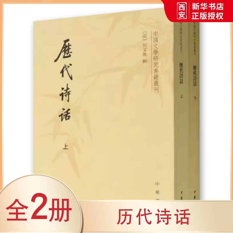 正版历代诗话 上下册 何文焕 中华书局 中国文学研究典藉丛刊