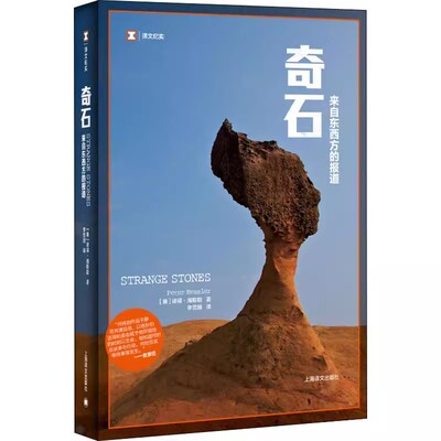 正版来自东西方的报道 彼得海斯勒 上海译文出版社 何伟纪实中国三部曲来自东西方的报道外国文学书籍