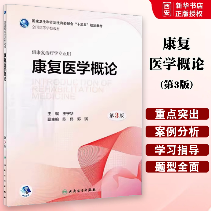 正版康复医学概论 第三3版 王宁华主编 人民卫生出版社 本科康复治疗学专业用 康复国家卫生和计划生育委员会十三五规划教材书籍