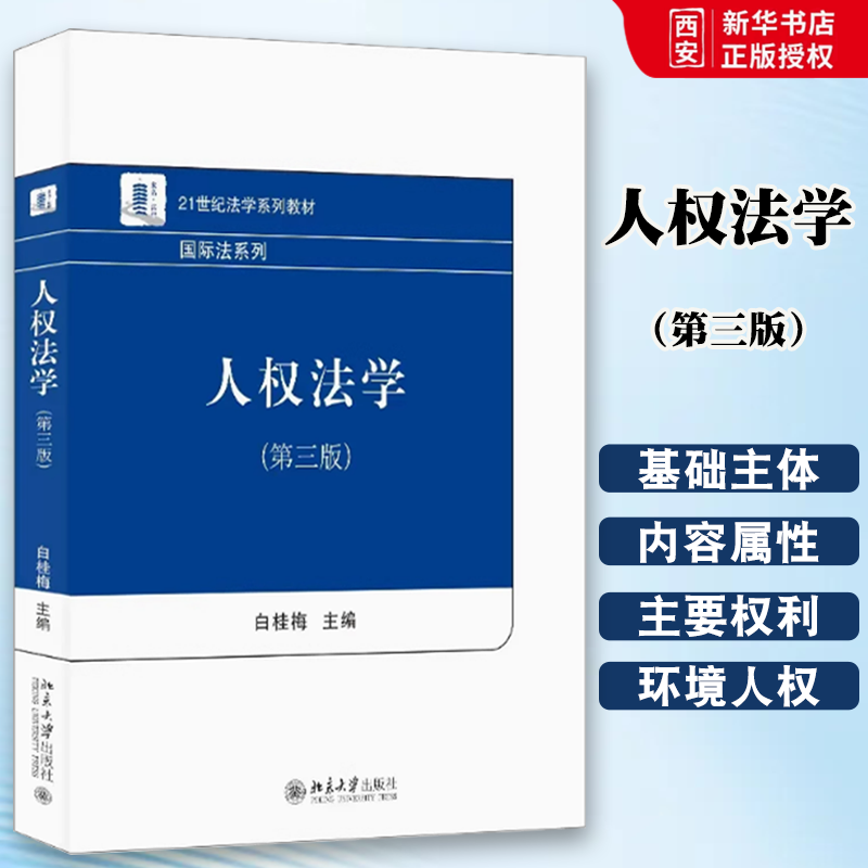 正版权法学 第三版 白桂梅 北京大学出版社 国际法系列人权法教科书 大学本科考研教材 国际人权标准 国家人权保护机制图片