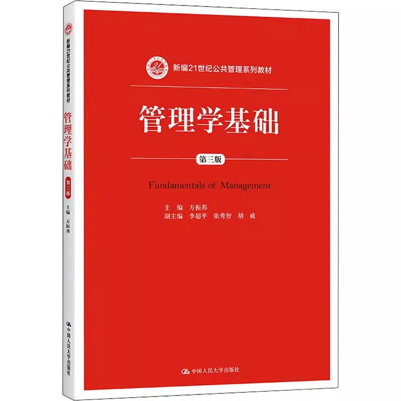正版管理学基础 第三版 方振邦 中国人民大学出版社 新编21世纪公共管理系列教材书籍