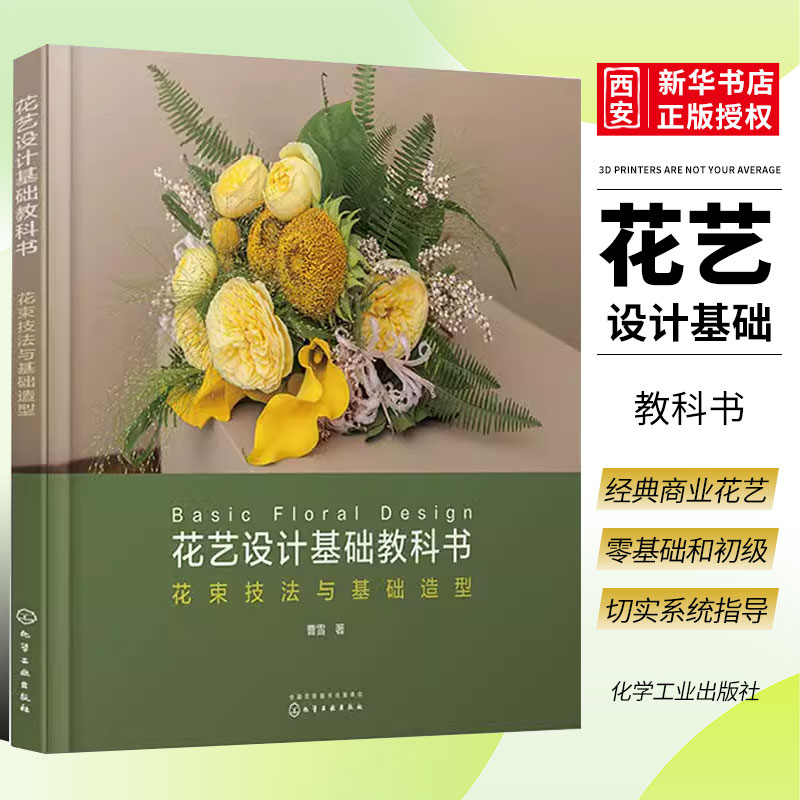 花艺设计基础教科书曹雪