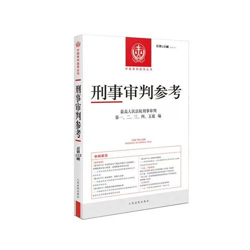 正版刑事审判参考2022年第3辑总第133辑 人民法院出版社 刑审133 刑事审判指导案例立法司法规范司法实务案例分析律师参考工具书