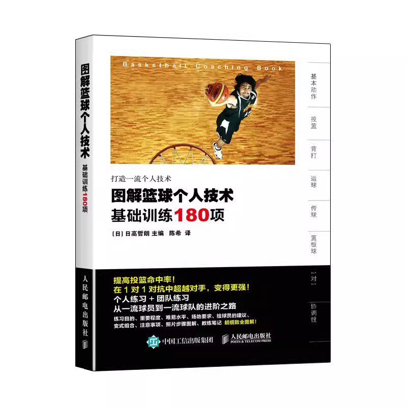 正版图解篮球个人技术基础训练180项 人民邮电 篮球技巧训练书籍 青少年篮球教学训练指导手册 篮球战术图解e级教练员岗位培训教材