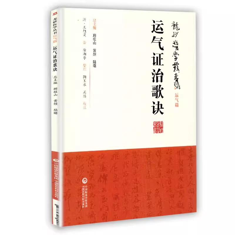 正版运气证治歌诀 龙砂医学丛书 运气篇 中国医药科技出版社 清 王旭高 著 五运六气 司天运气图歌司天在泉六淫治例等运气歌诀