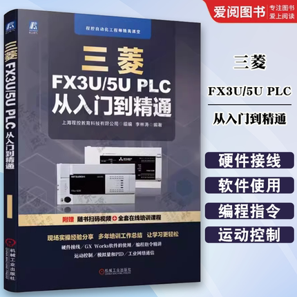 正版三菱FX3U/5U PLC 从入门到精通 机械工业 plc编程及应用三菱FX系列PLC编程从入门到精通三菱plc三菱FX5U书三菱plcfx3u书籍