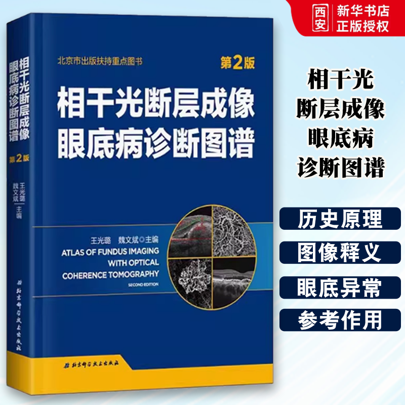 正版相干光断层成像眼底病诊断图谱 第2版 北京科学技术出版社 医学参考书籍 眼科临床学书籍