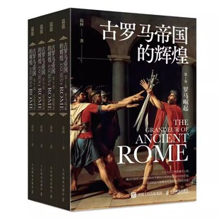 共四册 人民邮电出版 西方文化历史哲学罗马史罗马人 正版 社 辉煌 古罗马帝国 套装 赵林著 故事罗马帝国衰亡史书籍