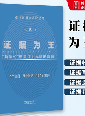 正版证据为王 阶层式刑事证明思维的应用 杜邈 中国法制出版社 刑事证据证明责任 证据法实务教材书籍