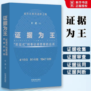 刑事证明思维 应用 刑事证据证明责任 证据为王 证据法实务教材书籍 社 阶层式 中国法制出版 正版 杜邈