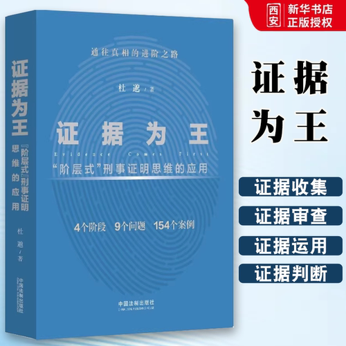 正版证据为王 阶层式刑事证明思维的应用 杜邈 中国法制出版社 刑事证据证明责任 证据法实务教材书籍