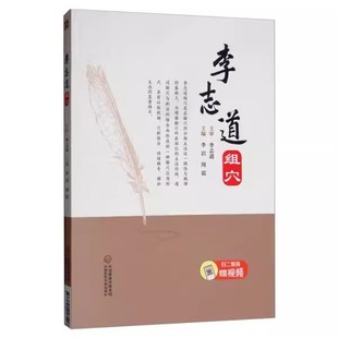 正版李志道组穴 李岩 中国医药科技出版社 针灸疗法穴位 中医针灸 中医临床 医学类书籍