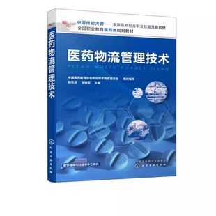 医药物流管理技术 医药职业类院校学生 鲍宗荣 社 医药物流收货入库储存养护复核出库运输配送书籍 化学工业出版 正版