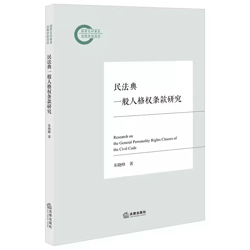 正版2024新书 民法典一般人格权条款研究 朱晓峰 法律出版社  一般人格权价值基础人身自由 人格权利研究 教程书籍