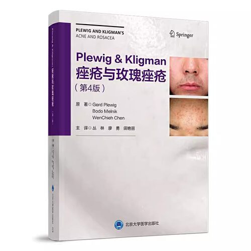 正版痤疮与玫瑰痤疮Plewig Kligman第4四版 丛林 廖勇 田艳丽 北京大学医学出版社 医学书籍