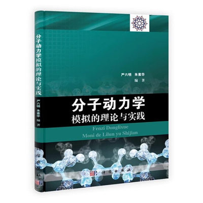 正版分子动力学模拟的理论与实践 严六明 科学出版社  自然科学书籍