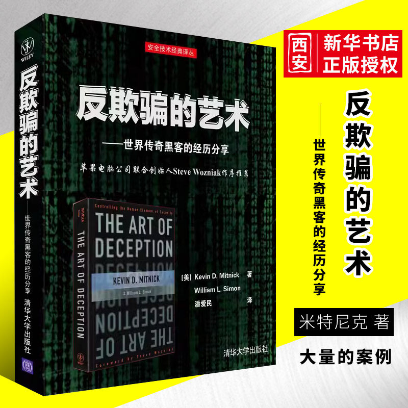 正版反欺骗的艺术 世界传奇黑客的经历分享 清华大学出版社 安全技术经典译丛书籍,书籍/杂志/报纸,网络通信（新）,淘宝优惠券,粉丝福利购,淘宝优惠卷