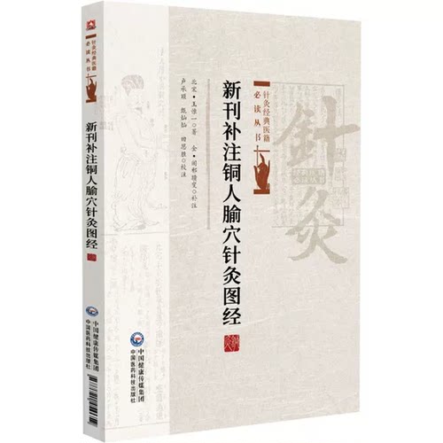 正版新刊补注铜人腧穴针灸图经 针灸经典医籍必读丛书 卢承顶 甄灿灿 田思胜 中国医药科技出版社书籍