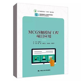 正版MCGS触摸屏工程项目应用 盛强 中国人民大学出版社 21世纪技能创新型人才培养系列教材 智能制造与控制系列教材书籍