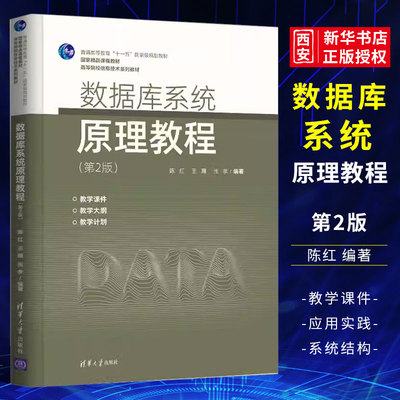 数据库系统原理教程第2版陈红