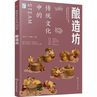 酿造坊 化学工业出版 社 正版 国学经典 STEAM 青少年传统文化科普图书 传统文化历史传统物品DIY制作实践激发儿童创造书 传统文化中