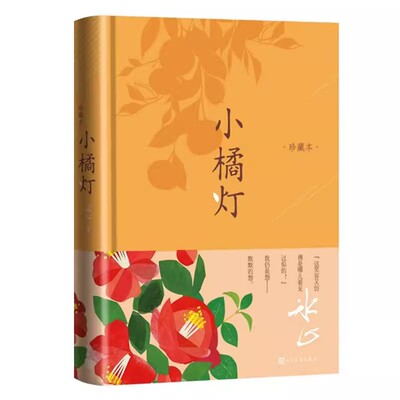 正版小橘灯 珍藏本 冰心 人民文学出版社 冰心影响深远之作