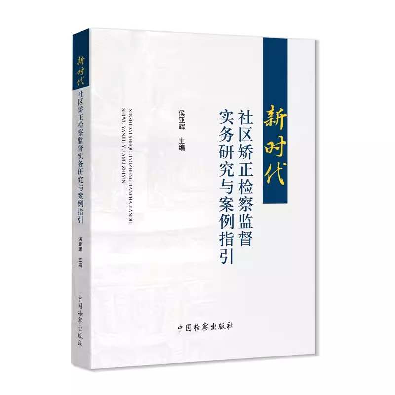 正版新时代社区矫正检察监督实务研究与案例指引 侯亚辉主编 中国检察出版社 实务研究 指导性案例 典型案例指引书