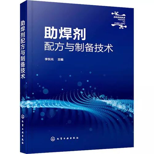 正版助焊剂配方与制备技术 李东光 化学工业出版社 200余种助焊剂配方 各配方原料配比制备方法产品应用 助焊剂配方研发参考书籍