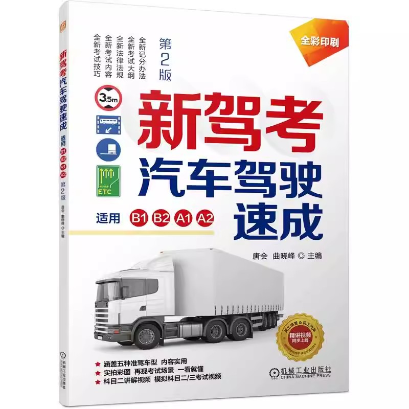 正版新驾考汽车驾驶速成 驾驶证培训教材 机械工业 大中型客车货车科目二三 适用B1 B2 A1 A2 A3驾照考试技巧书理论宝典汽车书籍