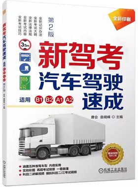 正版新驾考汽车驾驶速成 驾驶证培训教材 机械工业 大中型客车货车科目二三 适用B1 B2 A1 A2 A3驾照考试技巧书理论宝典汽车书籍