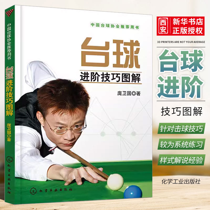 正版台球进阶技巧图解 庞卫国 化学工业出版社 中国台球协会推荐用书 中式台球斯诺克台球入门基础自学教材教程书籍