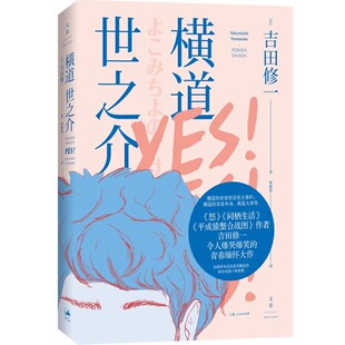 正版横道世之介 吉田修一 上海人民出版社 另著怒 同栖生活 平成猿蟹合战图 恶人 日本文学小说书籍