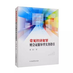 常见经济犯罪财会证据审查实务指引 经济犯罪案件 操震著 社 财会证据类型审查方法办案实务教材教程书籍 中国检察出版 正版