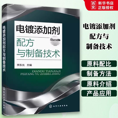 正版电镀添加剂配方与制备技术 化学工业出版社 电镀添加剂配方200余例 镀镍添加剂镀锌添加剂 电镀添加剂研发生产参考书籍